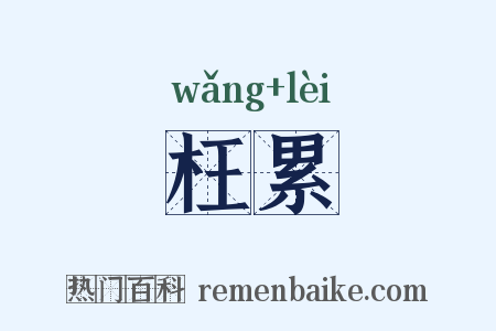 枉累是什么意思的图片